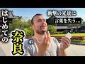 「鳥肌がすごいよ...」はじめての奈良で日本の文化に弟が言葉を失う...
