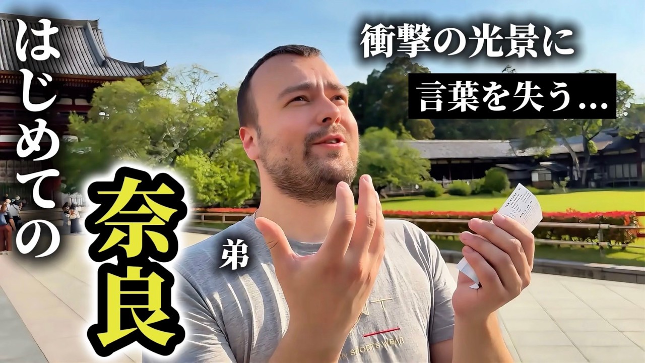 「鳥肌がすごいよ...」はじめての奈良で日本の文化に弟が言葉を失う...