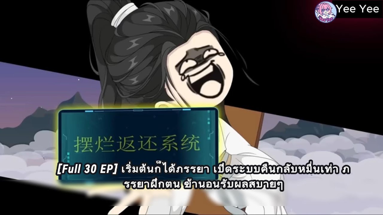 [Full 30 EP] เริ่มต้นก็ได้ภรรยา เปิดระบบคืนกลับหมื่นเท่า ภรรยาฝึกตน ข้านอนรับผลสบายๆ | Yee Yee