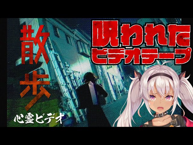 【散歩】呪われたビデオテープを見る【にじさんじ/魔使マオ】のサムネイル