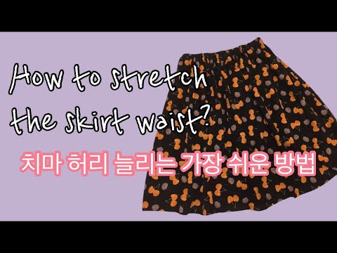 치마 허리늘리는 가장 쉬운방법, How to stretch the skirt waist?