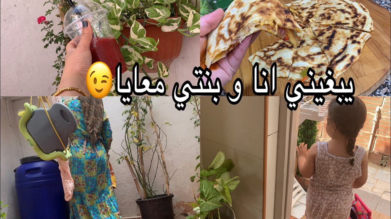 لعروسة دخلت لداري😌بنتي في جلالي روتين يبرد على الخاطر محجوبة بدون دلك سموذي خير من الأيسكريم شريتها