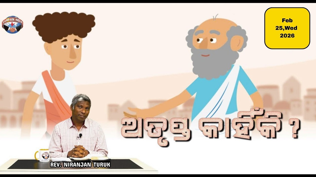 ଅତୃପ୍ତ କାହିଁକି? | ନୂଆ ସକାଳର ଆଶା | REV. NIRANJAN TURUK | SAMPARK INDIA