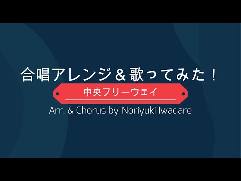 合唱アレンジ＆歌ってみた！「中央フリーウェイ」