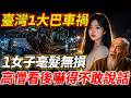 臺灣1大巴車禍現場，車上40人齊喪命，1女子卻毫髮無損，高僧看到竟被嚇得不敢說話！#因果 #禪語 #人生感悟