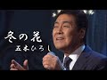 冬の花 歌唱 五木ひろし 作詞 水木れいじ:作曲 市川昭介