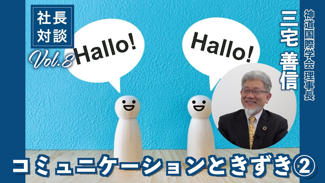 【 社長対談　8 ＃ 2】神道国際学会理事長　三宅 善信氏「コミュニケーションときづき」