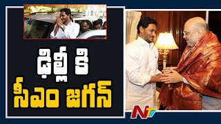 CM YS Jagan To Meet Amit Shah Today | YS Jagan's Delhi Tour | NTV