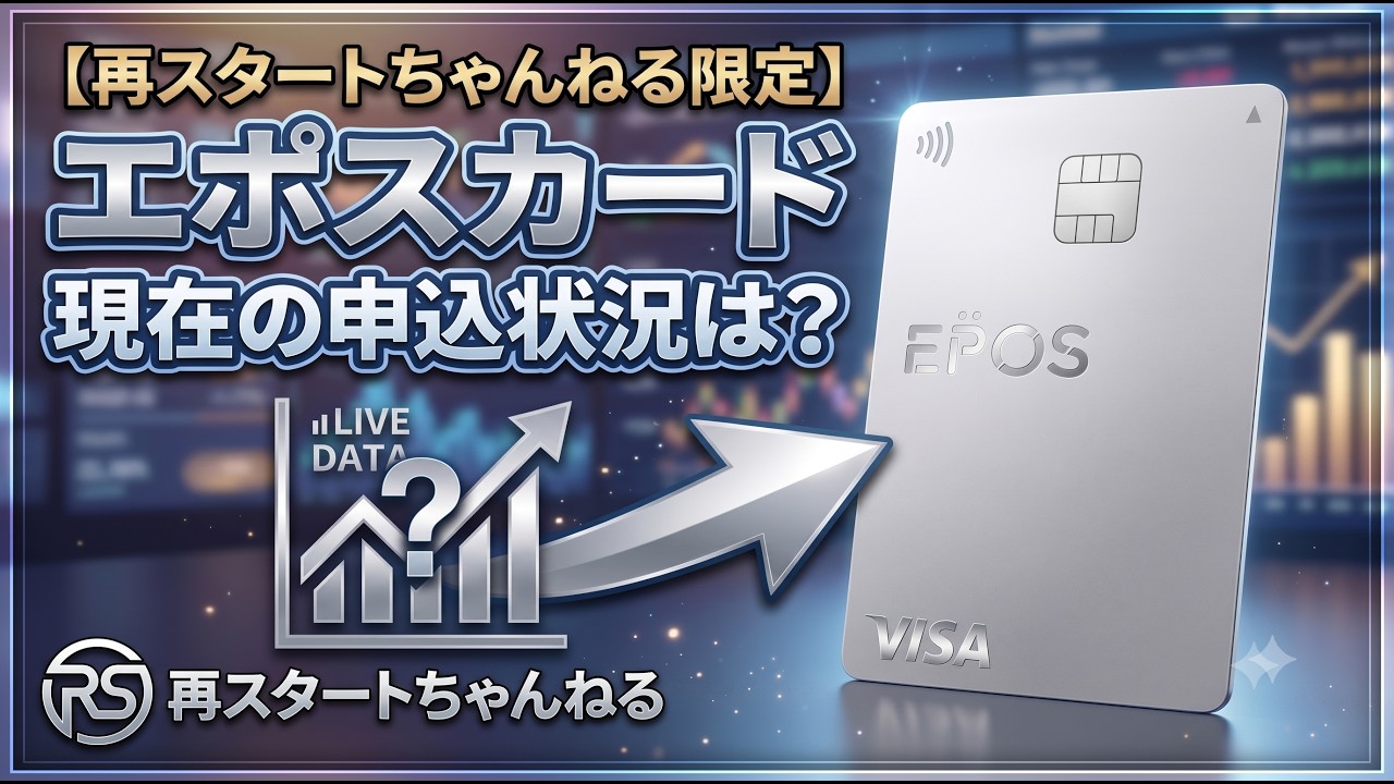 【再スタートちゃんねる限定】エポスカード現在の申込状況は?