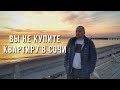 Вы не купите квартиру в Сочи. Продажи приостановлены.