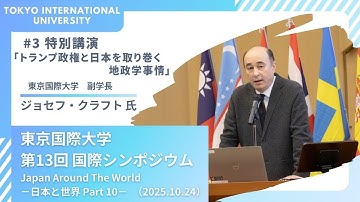 東京国際大学第13回国際シンポジウム 「Japan Around the World －日本と世界 Part 10－」3/5（2025.10.24）