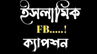 ইসলামিক ফেসবুক ক্যাপশন😍 new Islamic status screenshot 4