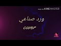 ورد صناعي Cover صوت فقط 