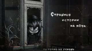 *•Страшные Истории На Ночь•* Gacha Club/Life/Nox |56 Часть| [Час]