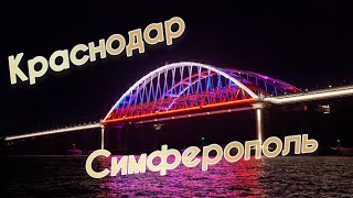 Краснодар-Симферополь. Крымский мост и дорога по Тавриде.