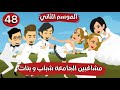 غيرة مشاغبين الجامعة شباب و بنات الحلقة الثامن و اربعون كوميدي جدا