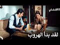 لقد اختار طريقه الخاص وأخذ معه فريدة القبضاي 