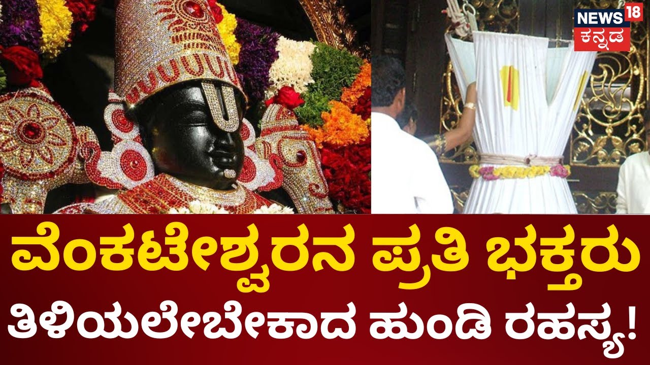Tirupati Hundi | ನೀವು ಹುಂಡಿಗೆ ಹಾಕುವ ಹಣವನ್ನ ಸ್ವತಃ 3 ರೀತಿ ವಿಭಾಗಿಸ್ತಾನೆ ತಿಮ್ಮಪ್ಪ! | Mahime | Timmappa