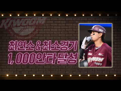 키움 이정후, 최연소 &amp;amp; <strong>최소경기</strong> 1,000안타 달성! | #베이스볼투나잇 2022.07.28