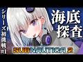 【サブノーティカ2】シリーズ初挑戦🔰深 海 探 査【個人Vtuber / 小城夜みるく】