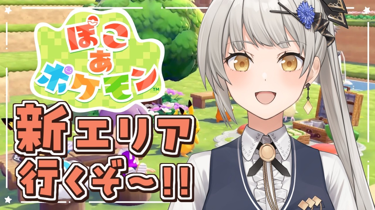 【ぽこ あ ポケモン】新エリア行くぞ～！今日こそうすチュウに会えるかな…？のんびりチルタイム❤【グリゼルダ・フォン・プファンクーヘン】