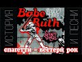 Babe Ruth - спагетти-вестерн рок