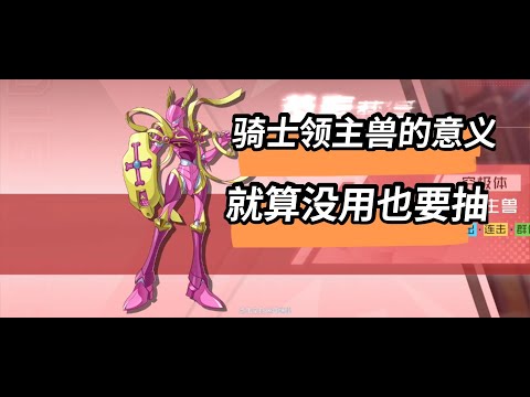 【數碼寶貝新世紀】騎士領主獸的意義在哪裡？就算在實戰中用不到，這個稀有屬性，也要抽！