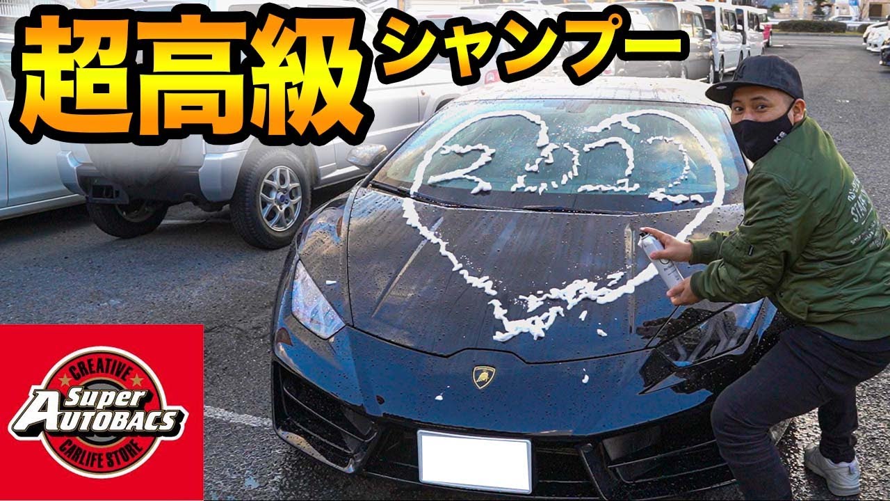 オートバックスの超高級シャンプーでランボルギーニ洗車してみたら