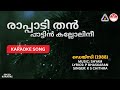 രാപ്പാടി തൻ പാട്ടിൻ കല്ലോലിനീ - ഡെയ്‌സി | HD Karaoke with Lyrics | Shyam | P Bhaskaran | KS Chithra Mp3 Song