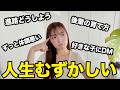 【人生相談】進路不安、恋愛、信頼...視聴者の質問に全部答えます！