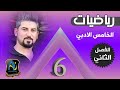 رياضيات الخامس الادبي الاوساط الحسابية محاضرة6 الفصل الثاني منهج 2020 mp3