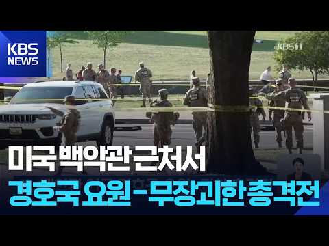 백악관 인근 경호국 요원-괴한 총격전 / KBS 2026.05.05.
