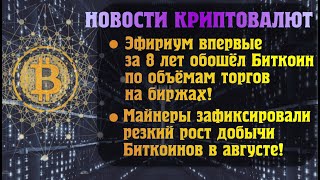 Майнеры зафиксировали резкий рост добычи биткоинов в августе!/Ethereum обошёл Bitcoin на биржах!