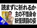 大川隆法(直近)格はいく集4・主の不惜身命と妖怪頭目の姿