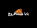 بابا جبلنا فروج مشوي احمر زي الروج شاشة سوداء بدون حقوق بدون موسيقى #جديد جاهز للتصميم وتركيب