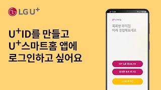 [U+스마트홈] U+ID를 만들고 U+스마트홈 앱에 로그인하고 싶어요 screenshot 5
