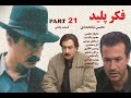 سریال فکر پلید قسمت 21 محسن شامحمدی کیفیت اصلی و کامل 