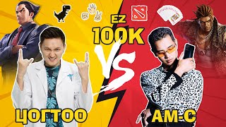 EZ 100K Tsogtoo vs AM-C