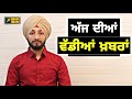 ਪੰਜਾਬੀ ਖਬਰਾਂ | Punjabi News | Punjabi Prime Time | Today Punjab News | Judge Singh Chahal 18 Dec 20