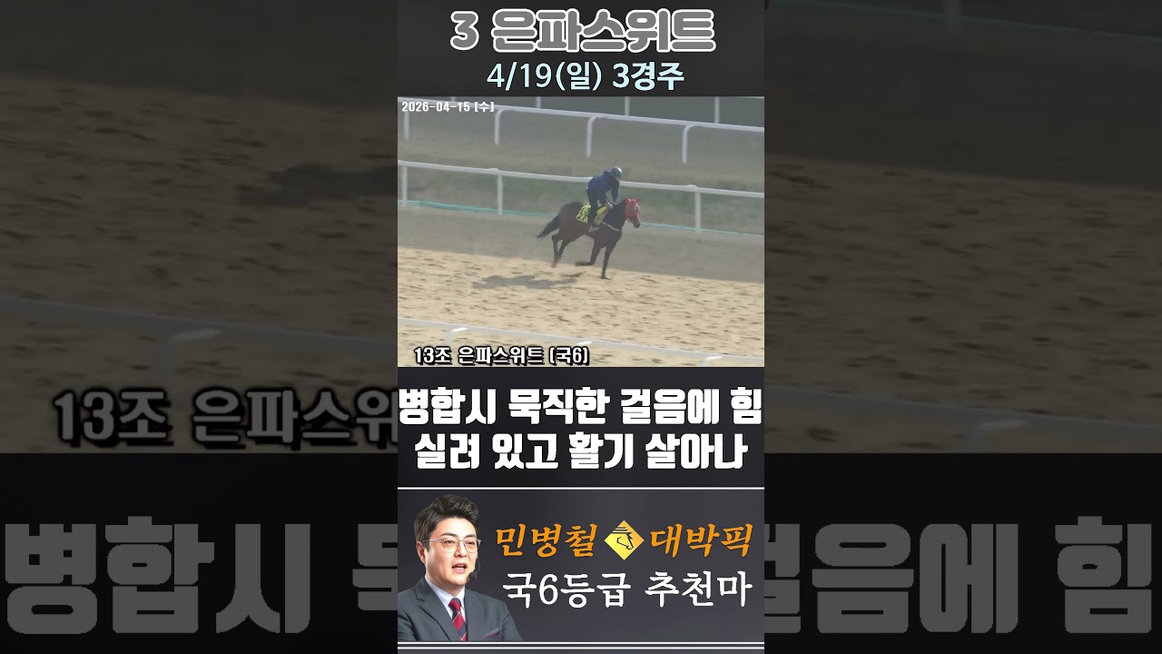 [서울 경마] 민병철 대박픽 2026년 4월 19일 일요 3R 추천마3 #경마 #automobile #한국마사회 #horse #하이라이트 #뉴스 #smartphone #게임