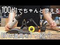 100均で使える道具7選/ホームセンターのものと比較もします