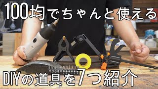 100均で使える道具7選/ホームセンターのものと比較もします