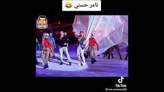 رقص تامر حسني على اغنيه الرابر مروان موسى هتموت من الضحك