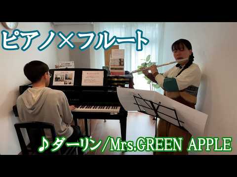 18祭民コラボ・ピアノ×フルート】ダーリン / Mrs.GREEN APPLE