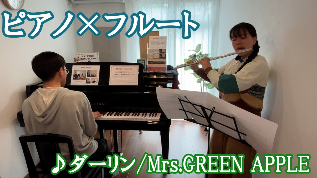 18祭民コラボ・ピアノ×フルート】ダーリン / Mrs.GREEN APPLE