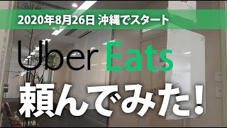 動画あり】沖縄でもUber Eatsついにスタート 記者が頼んでみた【WEB