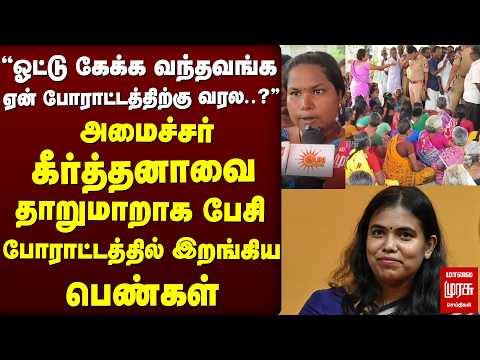 அமைச்சர் கீர்த்தனாவை தாறுமாறாக பேசி போராட்டத்தில் இறங்கிய பெண்கள்| Proptest Wine Shop | CM Vijay