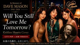 Dave Mason 追悼｜Will You Still Love Me Tomorrow? - Golden Hearts