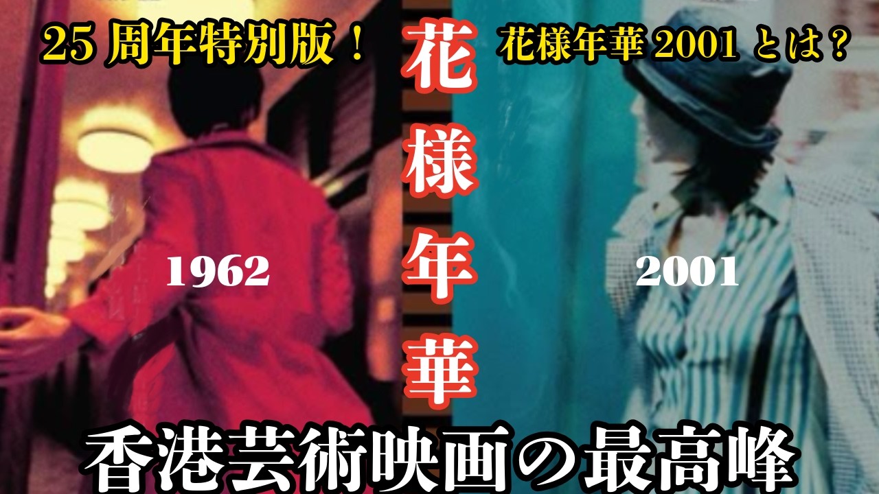 花様年華25周年特別版】日本初公開の短編『2001』とは？｜香港レポ