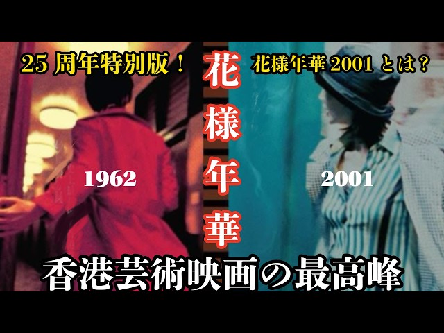 花様年華25周年特別版】日本初公開の短編『2001』とは？｜香港レポ